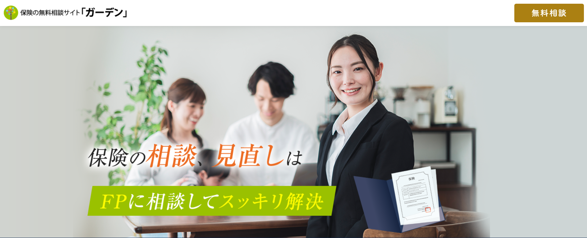 保険ガーデンの公式サイト